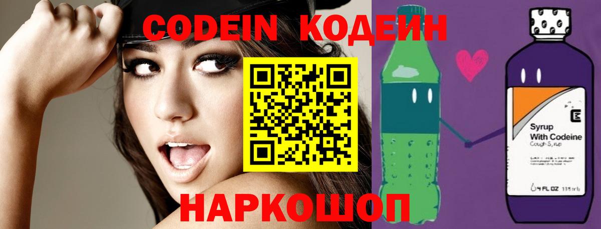 Кодеин Purple Drank  Вход с VPN  Коломна 